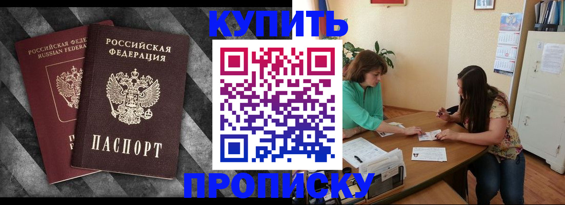 прописка штамп в Сочи