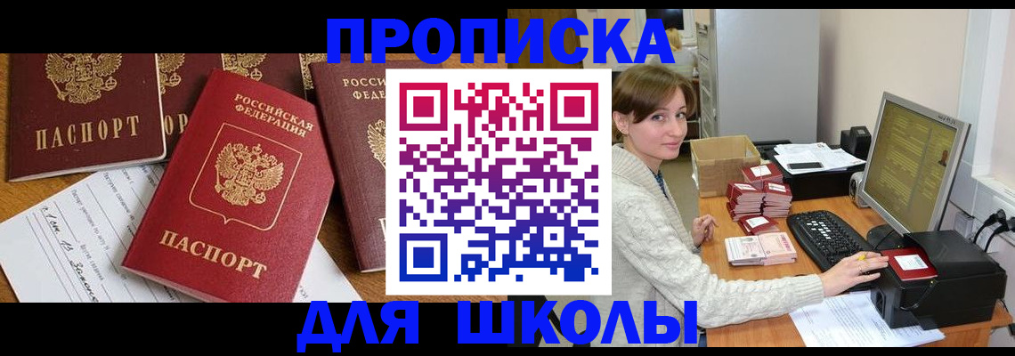 регистрация для школы в Сочи