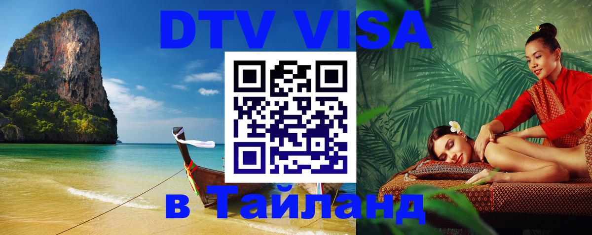 Как сделать DTV визу в Тайланд Сочи 