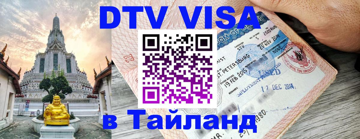DTV Visa Тайланд купить 
